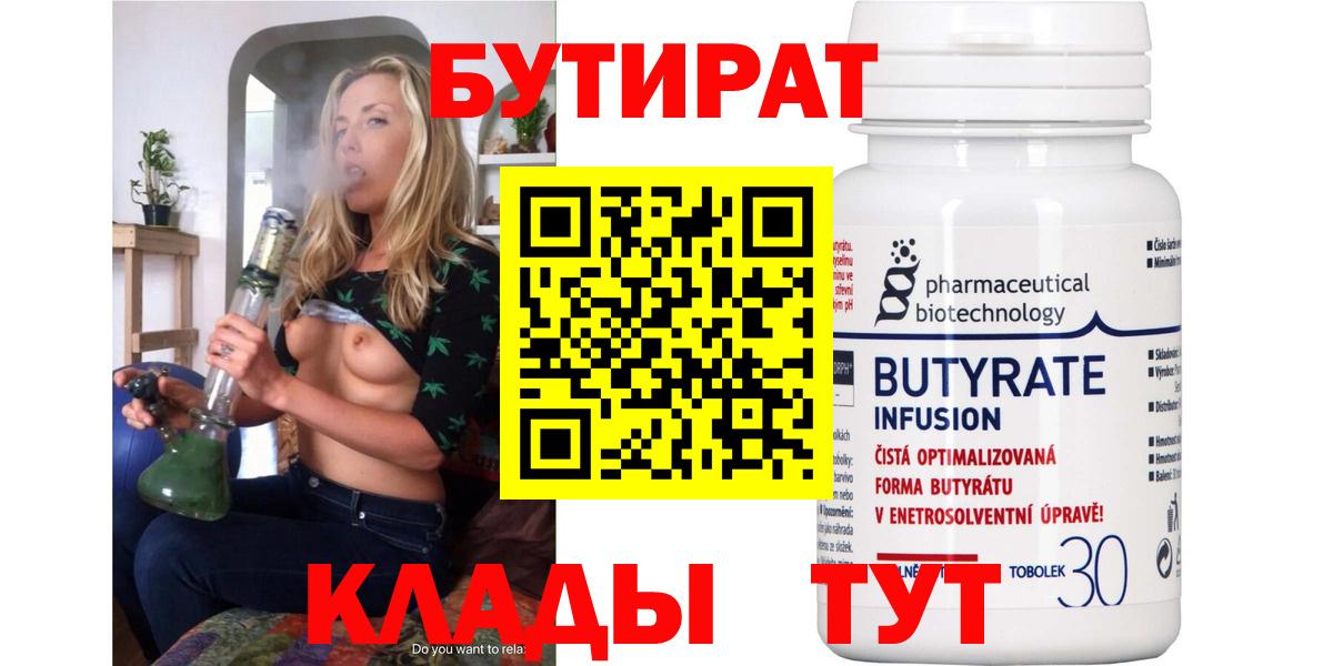 Бутират Butirat Курчатов